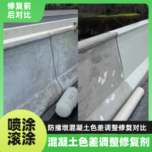 通海工程人必看！混凝土色差“面子难题”，一招修复不返工